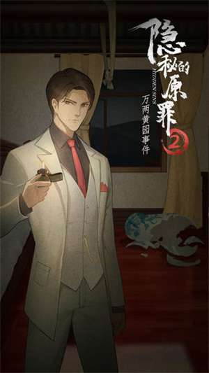 隐秘的原罪2万两黄园事件图2