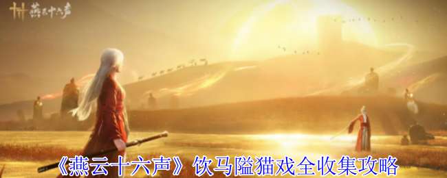 燕云十六声饮马隘猫戏位置一览