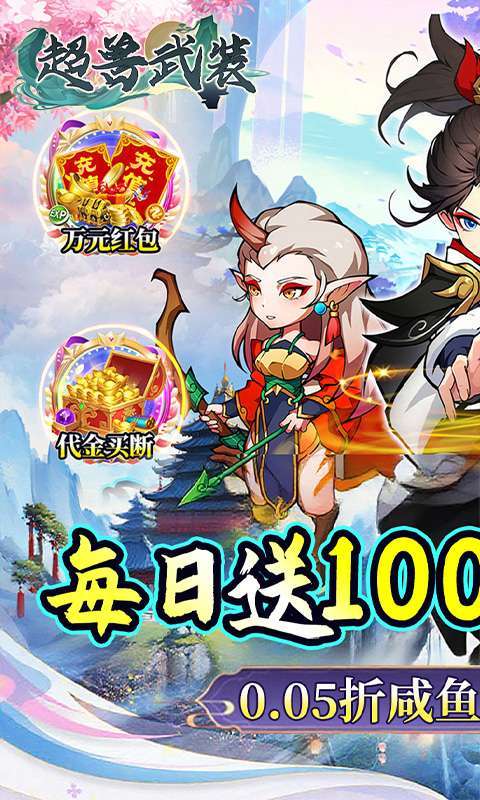 超兽武装(0.05折天天送10000)图1