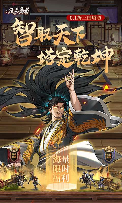 风之勇者(0.1折三国塔防)图1