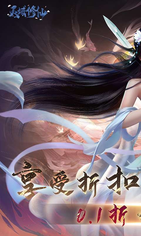 灵域修仙(0.1折免费版)图1