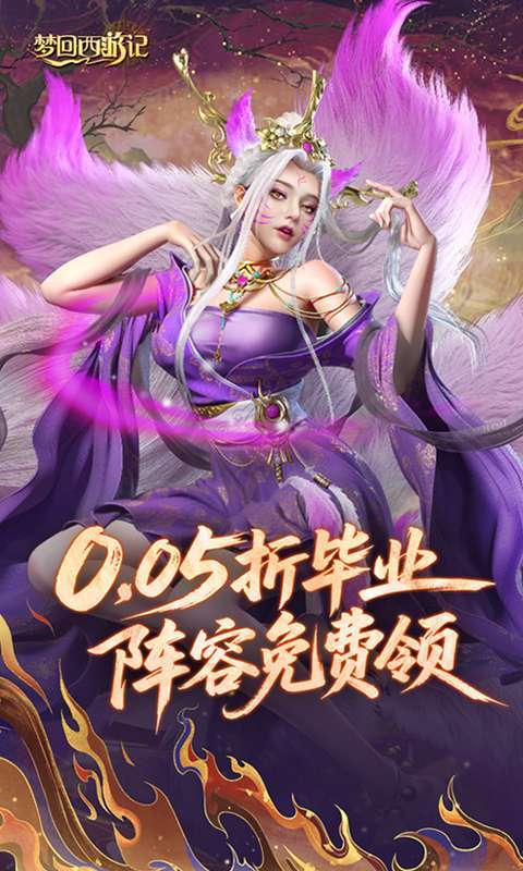 梦回西游记(0.05折送毕业阵容)图1