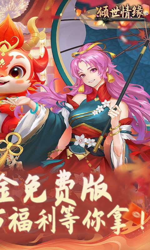倾世情缘(0.1折免费代金版)图2