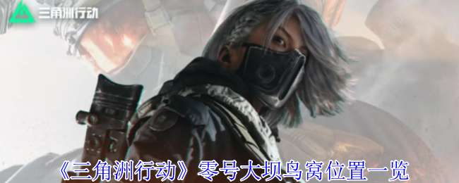 三角洲行动零号大坝鸟窝位置一览