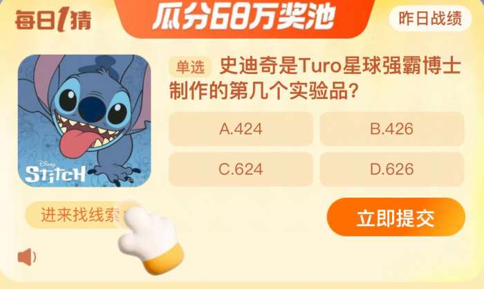 淘宝每日一猜11.3-史迪奇是Turo星球强霸博士制作的第几个实验品?淘宝大赢家11月3日答案