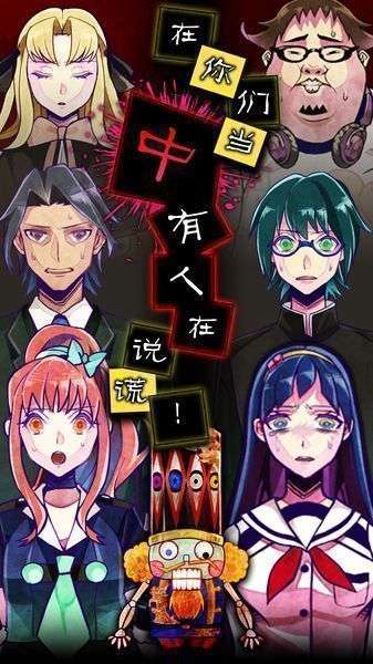 谎言游戏汉化版图1