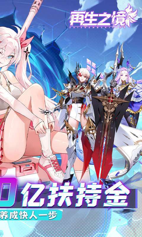 再生之境(0.1折极速版)图2