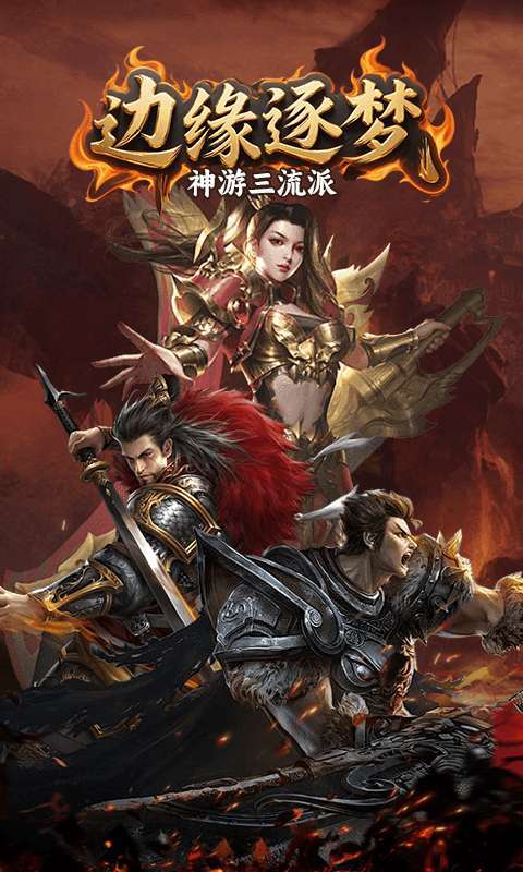 边缘逐梦（神游三流派）图5