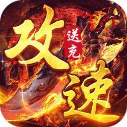 苍月传说（攻速送充免费版）