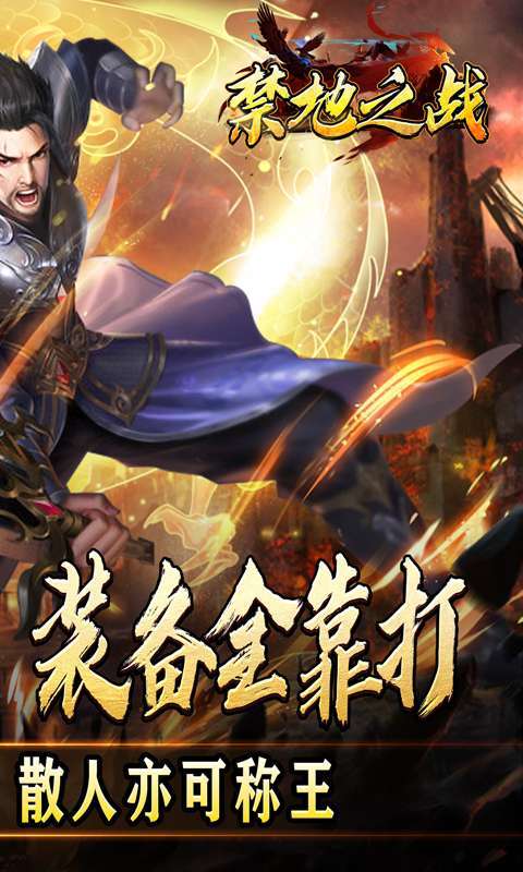 禁地之战(三职业爆充送红包)图2