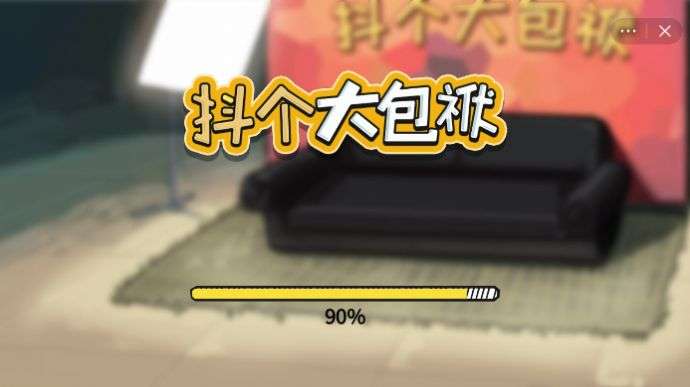 抖个大包袱图2