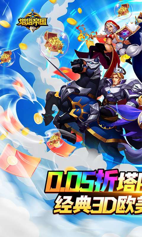 塔塔帝国（0.05折塔防守卫巅峰）图1