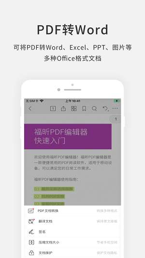 福昕PDF编辑器图2
