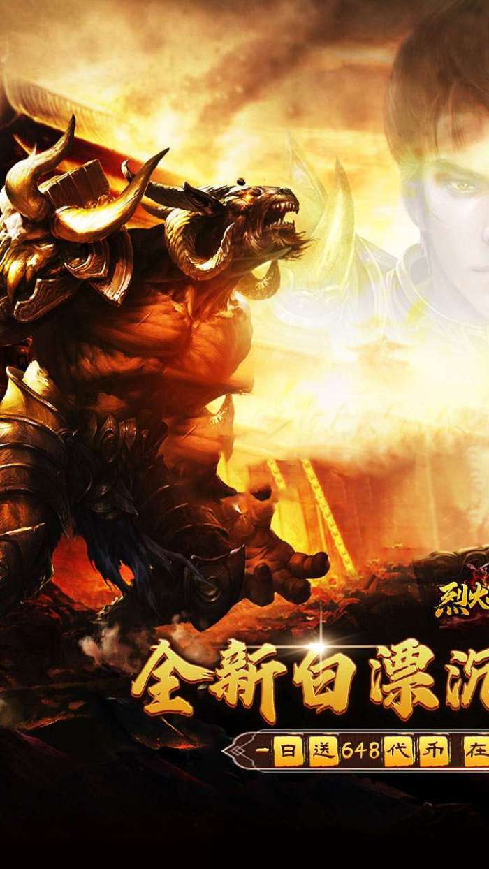 烈火战神（免费日送648）图1