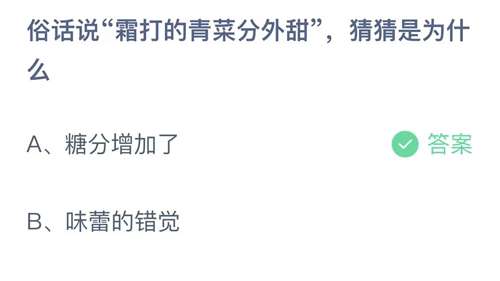 支付宝蚂蚁庄园2023年11月3日答案更新-俗话说霜打的青菜分外甜，猜猜是为什么？11月3日答案分享