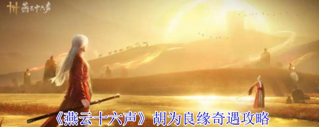 燕云十六声凉州奇遇胡为良缘怎么触发