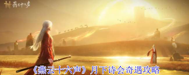 燕云十六声凉州奇遇月下诗会怎么触发
