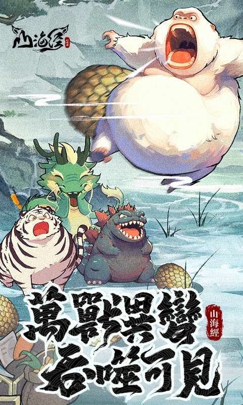 山海经幻想录图1