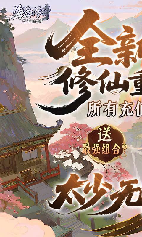 海岛传奇(文字修仙0.05折)图1