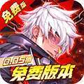 远征将士（0.05折三国送名将免费版）