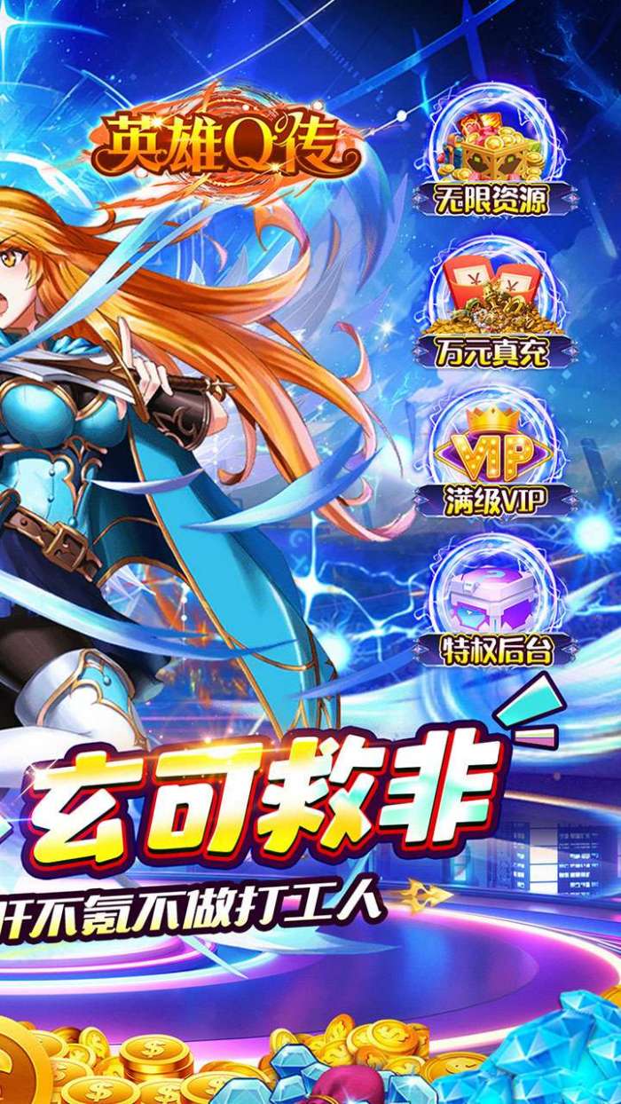 英雄Q传（0.1折送无限资源）图2