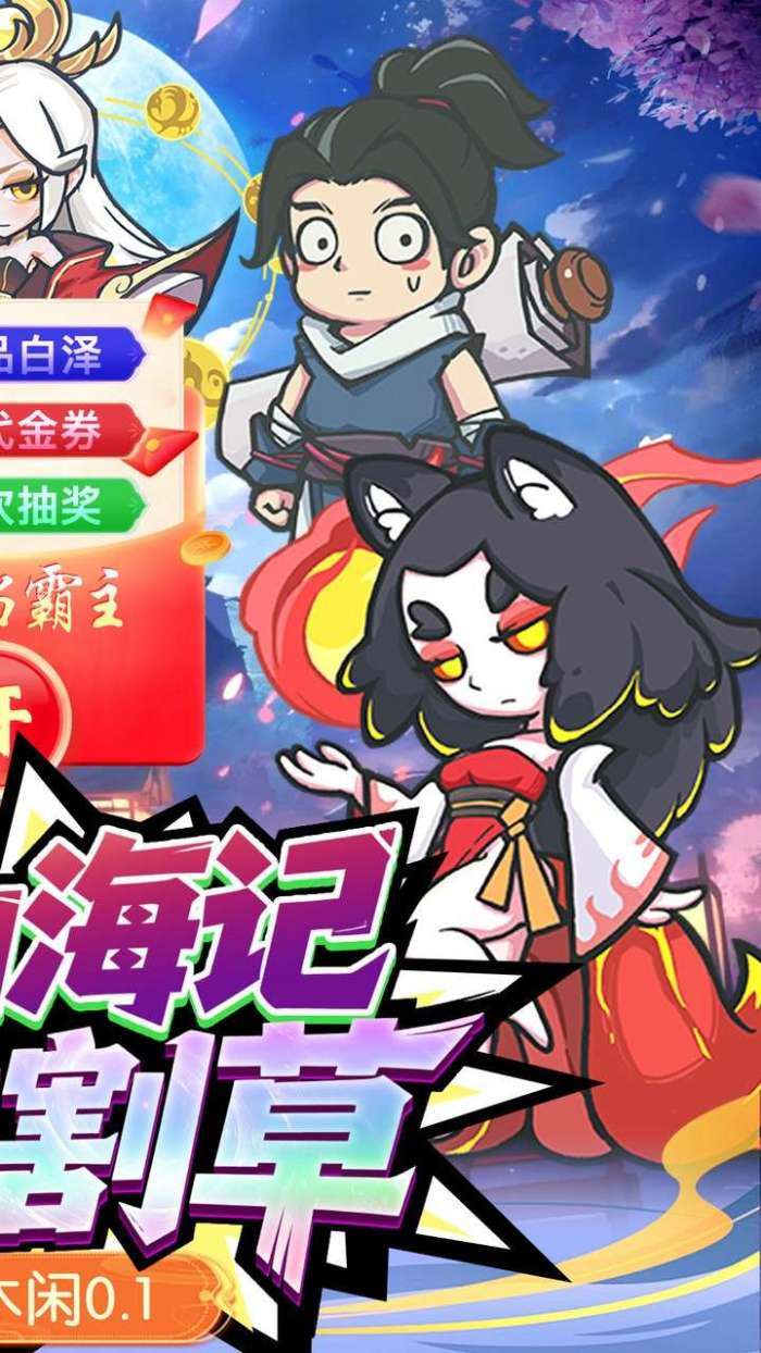 山海记（0.1折领千元代金）图2