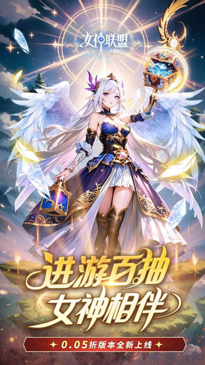 女神联盟2（0.05折女神回归)图1