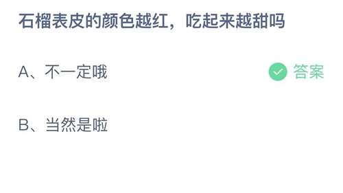 支付宝蚂蚁庄园2023年11月7日答案更新-石榴表皮的颜色越红，吃起来越甜吗？11月7日答案分享