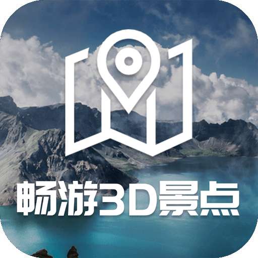 畅游3D景点