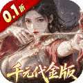 真·战三国（0.1折每日千元代金删档内测