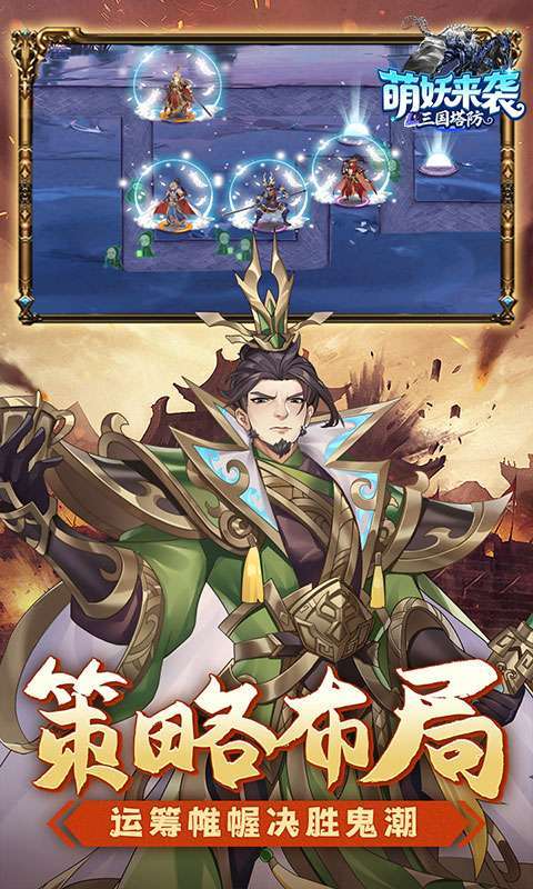 萌妖来袭(三国塔防0.1折)图4