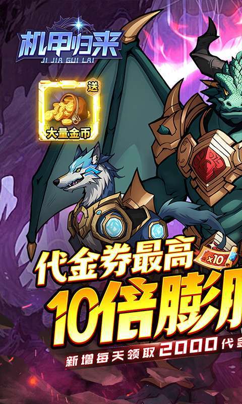 机甲归来(0.1折英雄集结免费版)图1