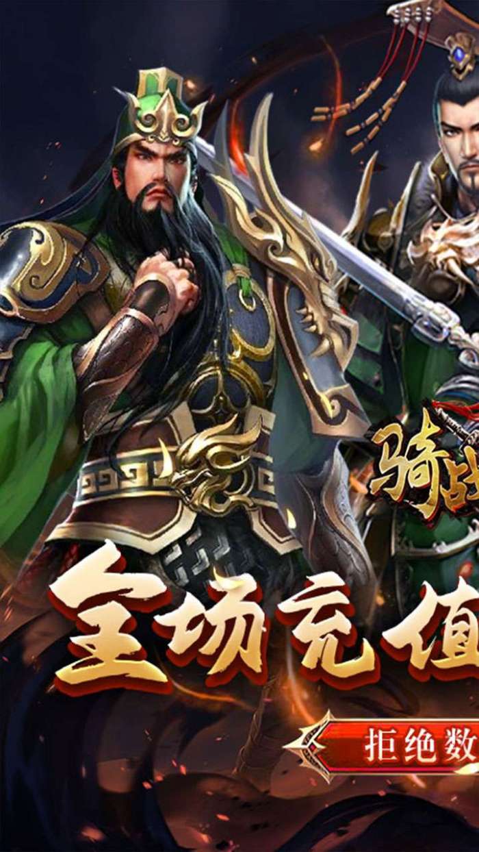 骑战三国（0.05折过关斩将）图1