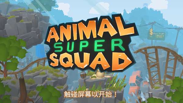 动物超级小队中文版图3