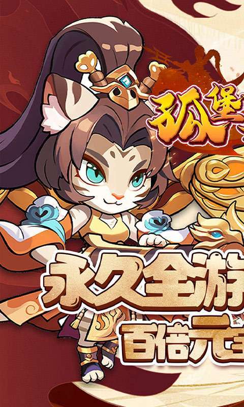 孤堡英雄(0.1折送神装小乔)图1