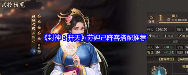封神开天苏妲己什么阵容厉害