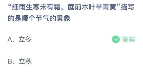 支付宝蚂蚁庄园2023年11月8日答案更新-细雨生寒未有霜，庭前木叶半青黄描写的是哪个节气的景象？11月8日答案分享