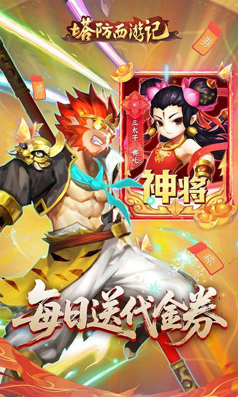 塔防西游记(0.1折免费代金版)图1