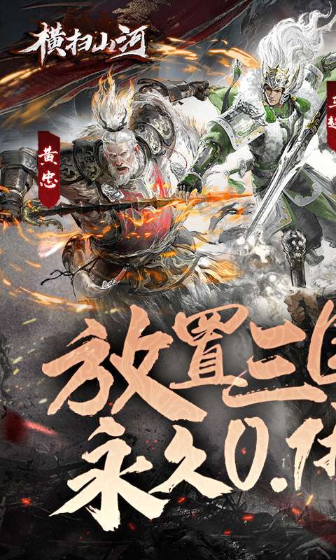 横扫山河-永久0.1折图1