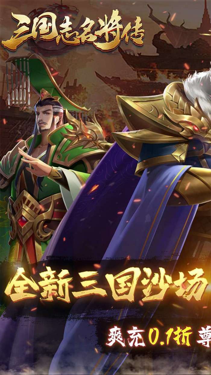 三国志名将传（首续0.1折乱世枭皇）图1