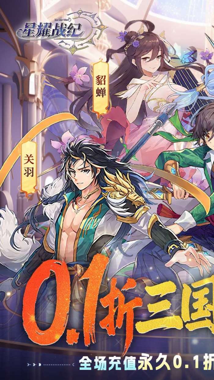星耀战纪（0.1折版）图1