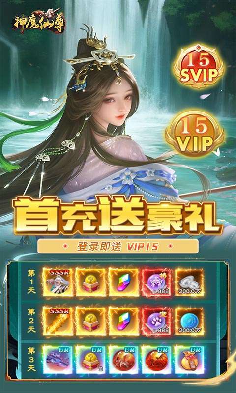 神魔仙尊(无限送抽内置0.1折)图1