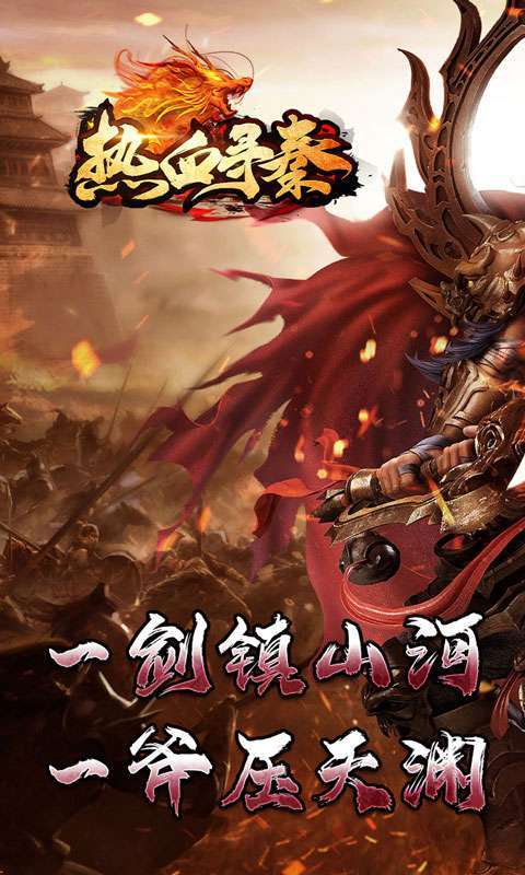 热血寻秦(神符镇杀爆爆暴)图1