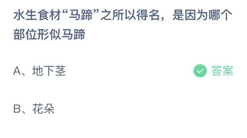 支付宝蚂蚁庄园2023年11月1日答案更新-水生食材马蹄之所以得名，是因为哪个部位形似马蹄？11月1日答案分享