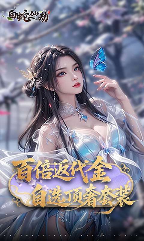 白蛇仙劫(0.05折返变异套装)图1