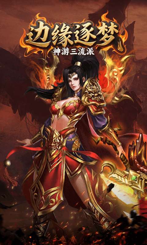 边缘逐梦（神游三流派）图2