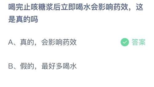 支付宝蚂蚁庄园2023年11月2日答案更新-喝完止咳糖浆后立即喝水会影响药效，这是真的吗？11月2日答案分享