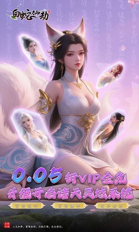 白蛇仙劫（0.05折诸天灵域）图1