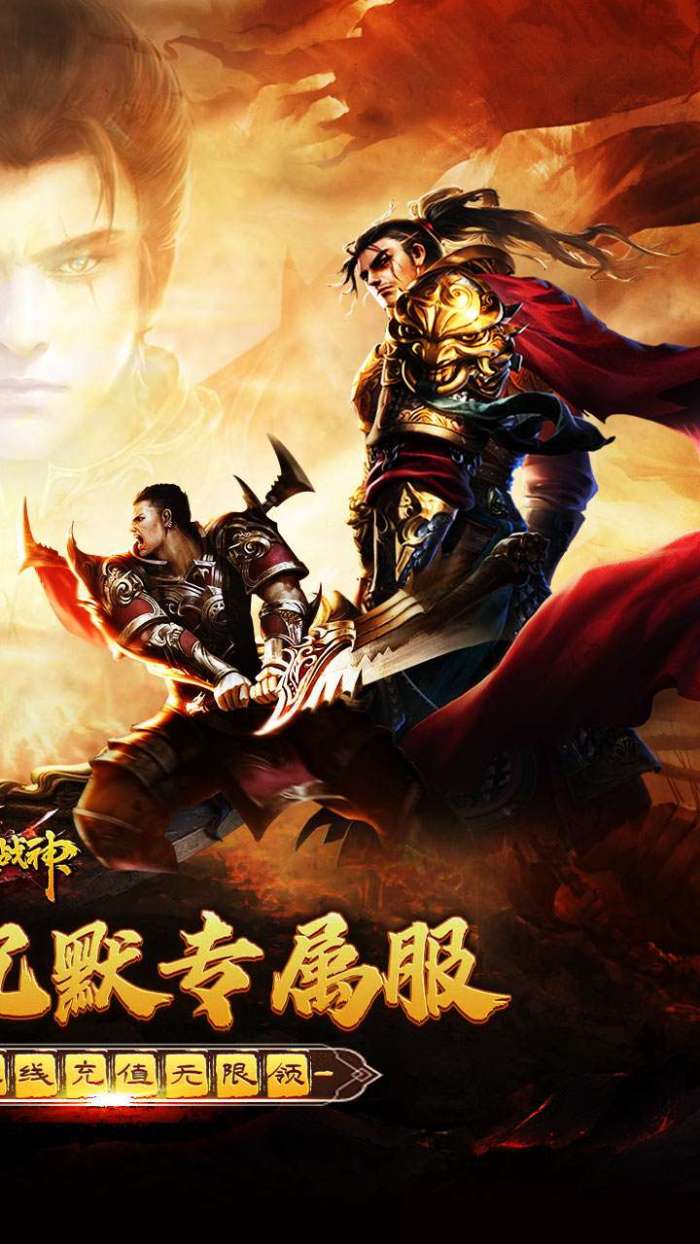 烈火战神（免费日送648）图2