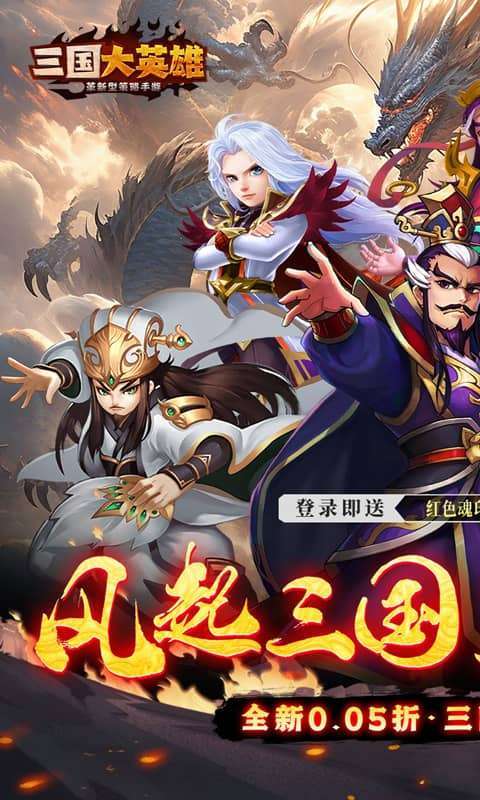 三国大英雄(0.05折每日送2000)图1